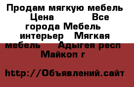 Продам мягкую мебель. › Цена ­ 7 000 - Все города Мебель, интерьер » Мягкая мебель   . Адыгея респ.,Майкоп г.